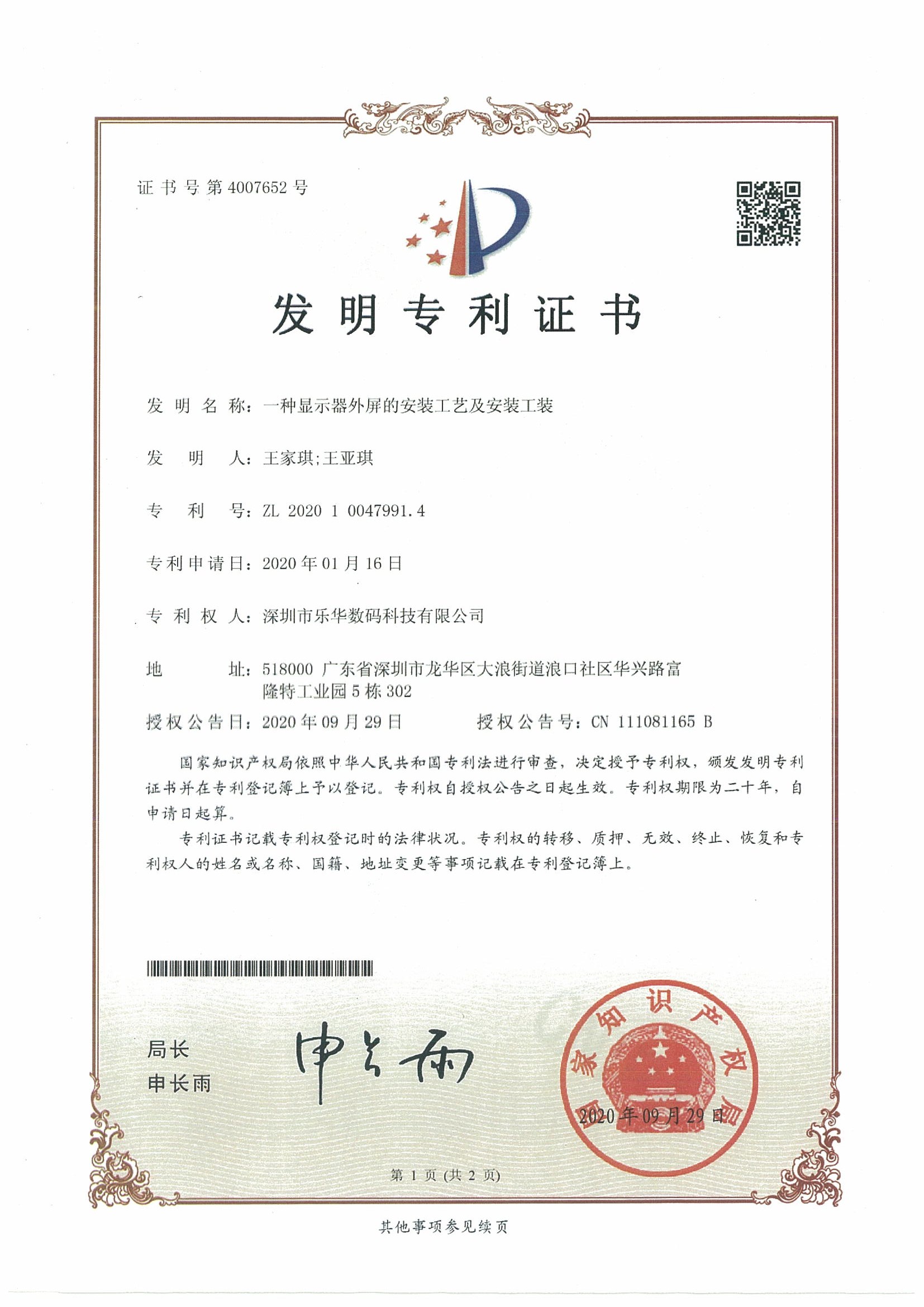 賀2020年“樂華專顯”第二項發明專利面世！